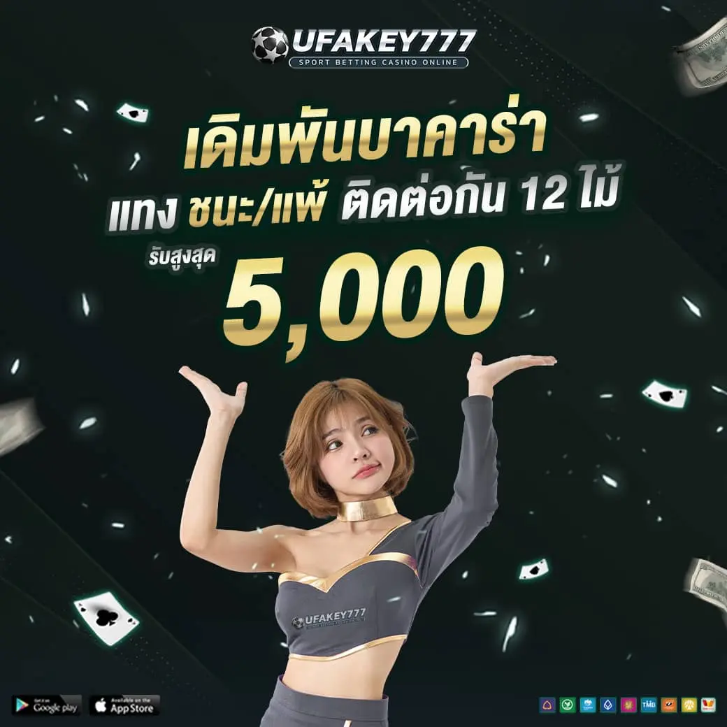 UFAKEY777 เดิมพันบาคาร่า | แทงชนะหรือแพ้ 12 ไม้ ลุ้นรางวัล 5,000 บาททันที